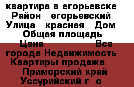 квартира в егорьевске › Район ­ егорьевский › Улица ­ красная › Дом ­ 47 › Общая площадь ­ 52 › Цена ­ 1 750 000 - Все города Недвижимость » Квартиры продажа   . Приморский край,Уссурийский г. о. 